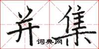 骆恒光并集楷书怎么写