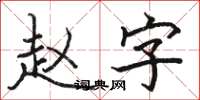 骆恒光赵字楷书怎么写