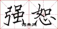 骆恒光强恕楷书怎么写