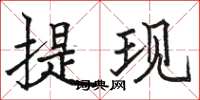 骆恒光提现楷书怎么写