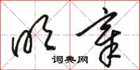 骆恒光明章草书怎么写