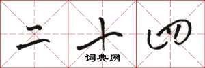 骆恒光二十四草书怎么写