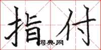 骆恒光指付楷书怎么写