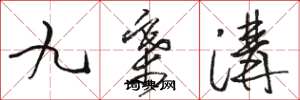 骆恒光九寨沟草书怎么写