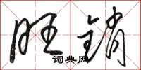 骆恒光旺销草书怎么写