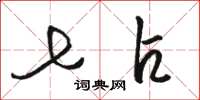 骆恒光七占草书怎么写