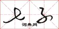 骆恒光七子草书怎么写
