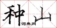 骆恒光种山楷书怎么写