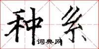 骆恒光种系楷书怎么写