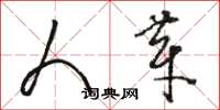 骆恒光人芽草书怎么写