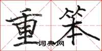 骆恒光重笨楷书怎么写