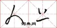骆恒光人上草书怎么写