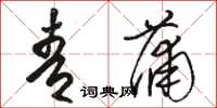 骆恒光青蒲草书怎么写