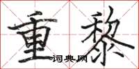 骆恒光重黎楷书怎么写