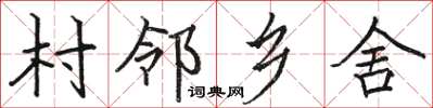 骆恒光村邻乡舍楷书怎么写