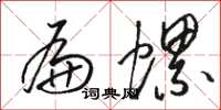 骆恒光扁螺草书怎么写