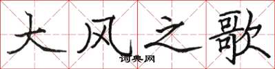 骆恒光大风之歌楷书怎么写