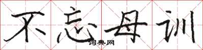 骆恒光不忘母训楷书怎么写