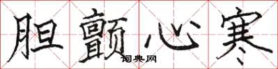 骆恒光胆颤心寒楷书怎么写