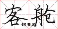 骆恒光客舱楷书怎么写