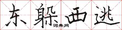 骆恒光东躲西逃楷书怎么写