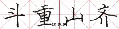 骆恒光斗重山齐楷书怎么写