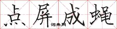 骆恒光点屏成蝇楷书怎么写