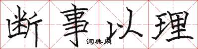 骆恒光断事以理楷书怎么写