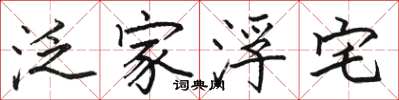 骆恒光泛家浮宅楷书怎么写