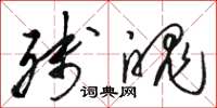骆恒光残魄草书怎么写