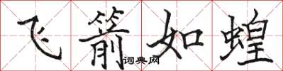 骆恒光飞箭如蝗楷书怎么写