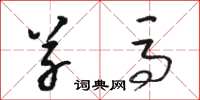 骆恒光草马草书怎么写