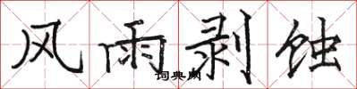 骆恒光风雨剥蚀楷书怎么写