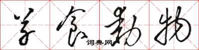 骆恒光草食动物草书怎么写
