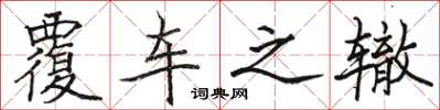 骆恒光覆车之辙楷书怎么写
