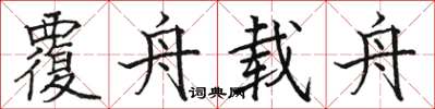 骆恒光覆舟载舟楷书怎么写