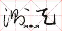 骆恒光测天草书怎么写