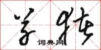 骆恒光草猪草书怎么写