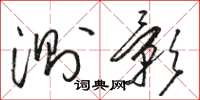 骆恒光测影草书怎么写