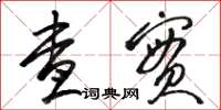 骆恒光查实草书怎么写