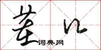 骆恒光茬口草书怎么写