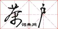 骆恒光茶户草书怎么写
