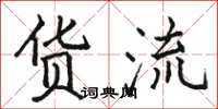 骆恒光货流楷书怎么写
