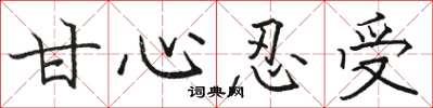 骆恒光甘心忍受楷书怎么写