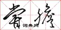 骆恒光尝胆草书怎么写