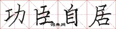 骆恒光功臣自居楷书怎么写