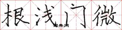 骆恒光根浅门微楷书怎么写