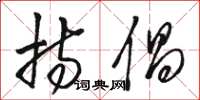 骆恒光持倡草书怎么写