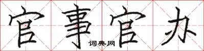 骆恒光官事官办楷书怎么写