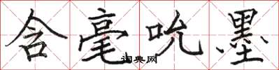 骆恒光含毫吮墨楷书怎么写